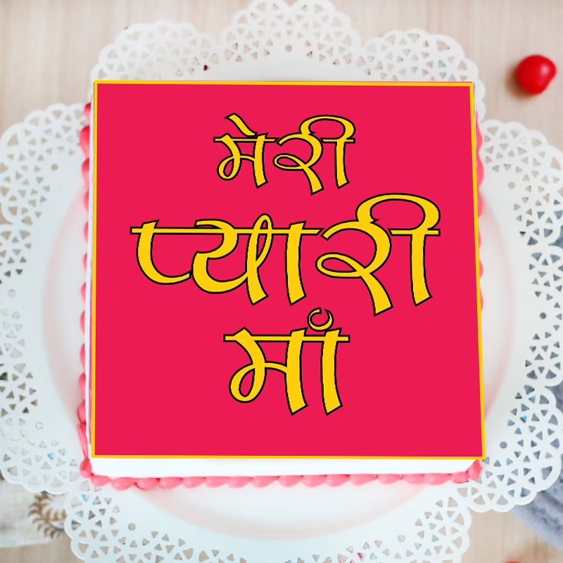 500 gm Meri Pyari Maa Poster Cake 500 gm Meri Pyari Maa Poster Cake